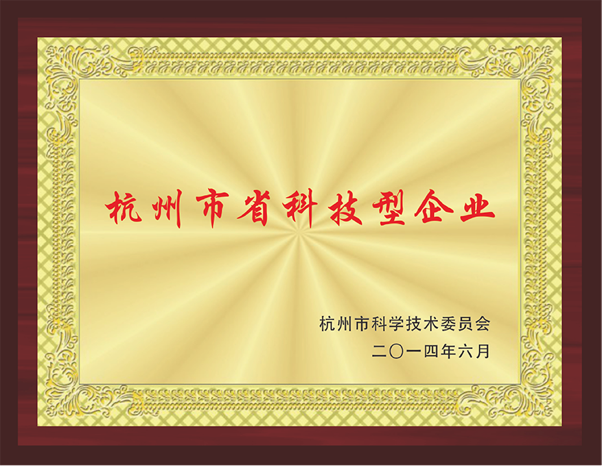杭州市省科技型企業(yè)