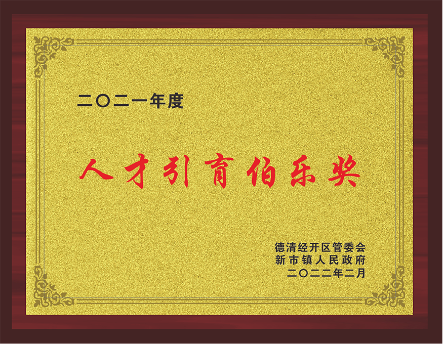 人才引進(jìn)伯樂獎(jiǎng)