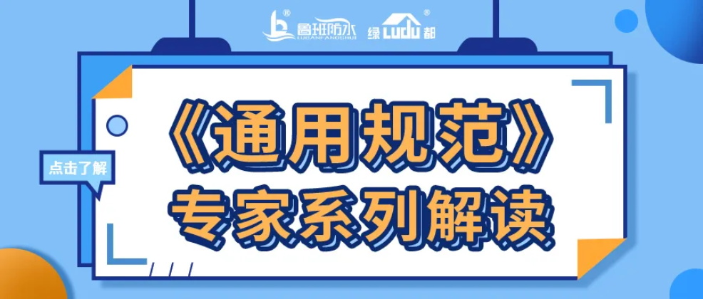 《通用規(guī)范》專(zhuān)家系列解讀 | 工程防水的專(zhuān)項(xiàng)設(shè)計(jì)